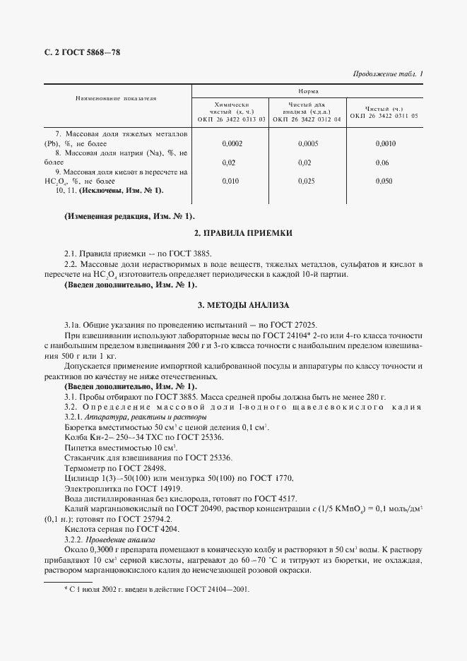 Страница 3 ГОСТ 5868-78