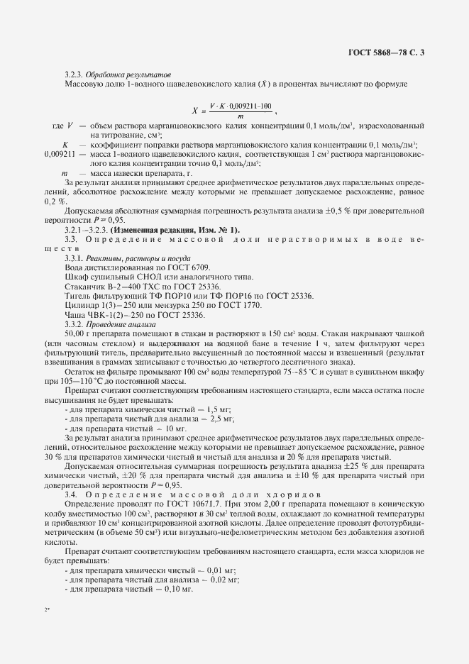 Страница 4 ГОСТ 5868-78