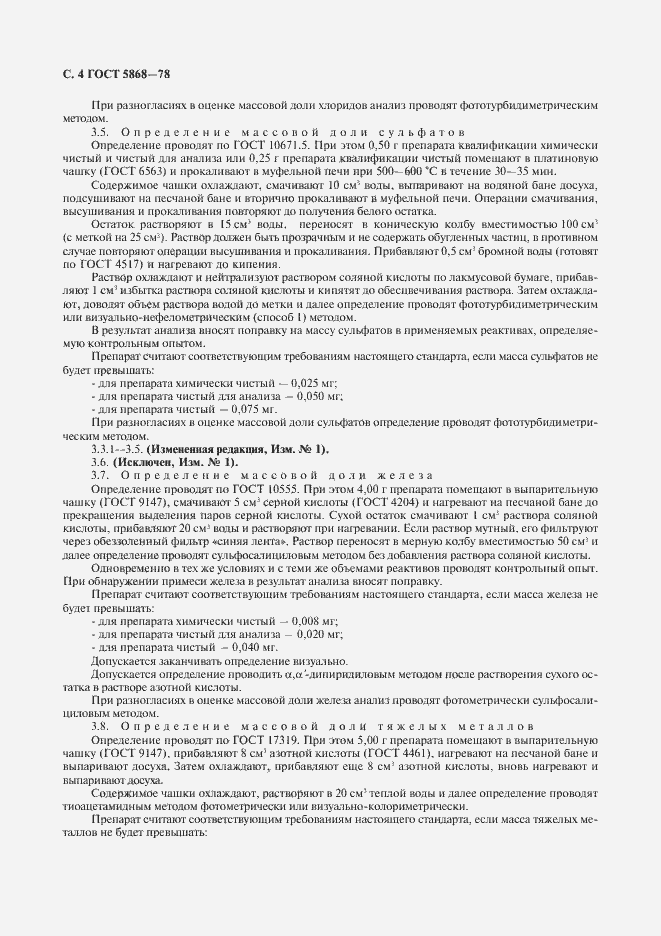 Страница 5 ГОСТ 5868-78