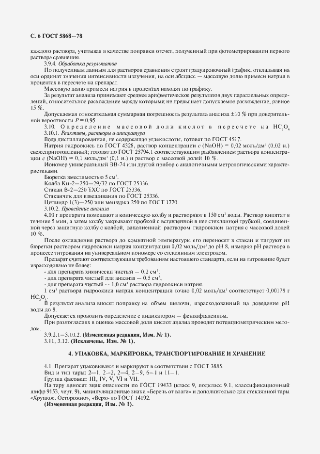 Страница 7 ГОСТ 5868-78