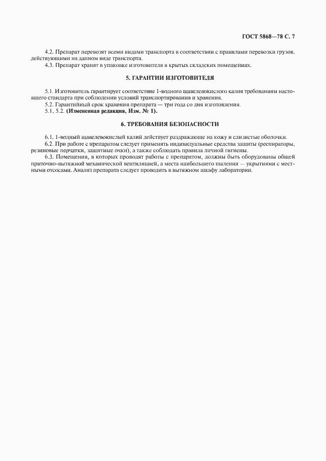 Страница 8 ГОСТ 5868-78