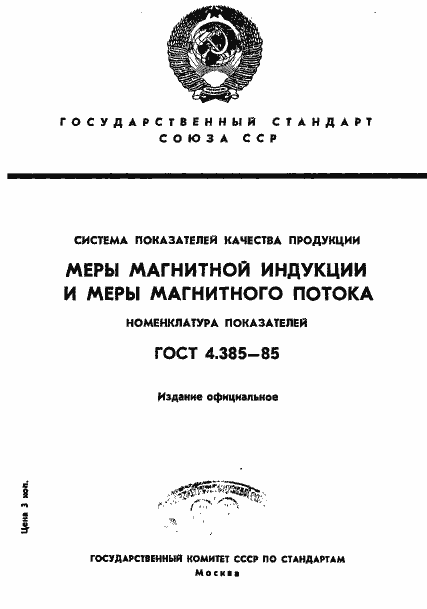 Страница 1 ГОСТ 4.385-85