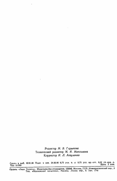 Страница 10 ГОСТ 4.385-85