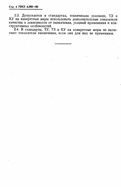 Страница 8 ГОСТ 4.385-85