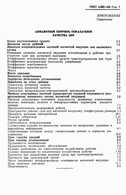 Страница 9 ГОСТ 4.385-85