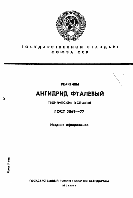 Страница 1 ГОСТ 5869-77