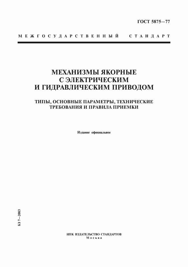 Страница 1 ГОСТ 5875-77