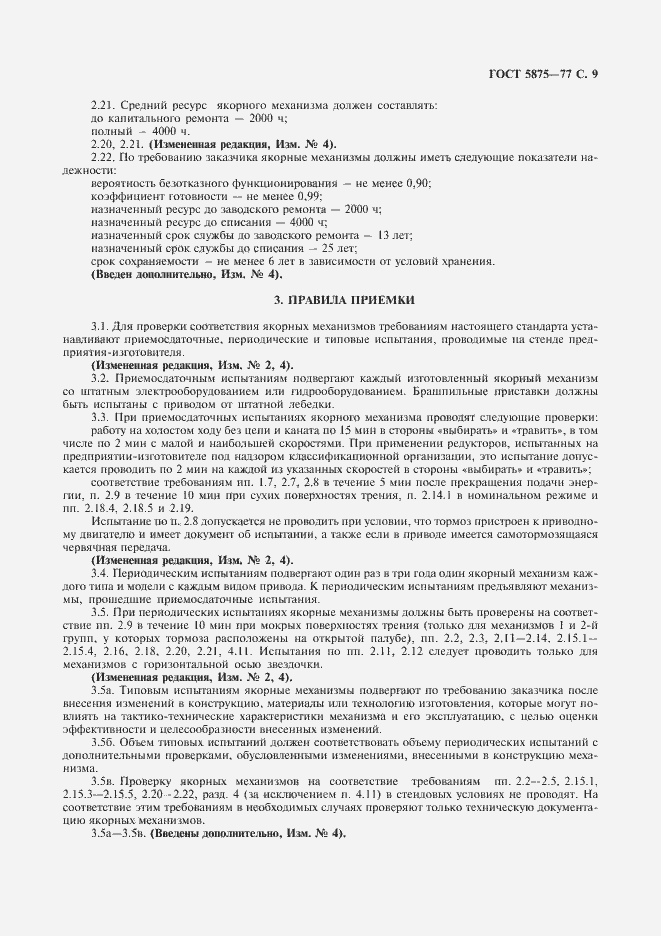 Страница 10 ГОСТ 5875-77