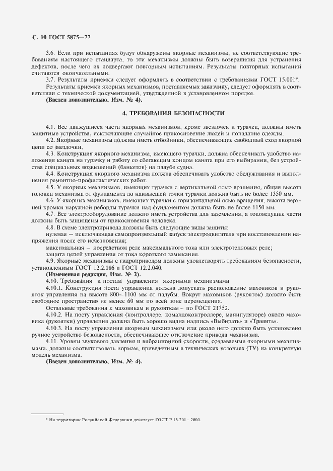 Страница 11 ГОСТ 5875-77