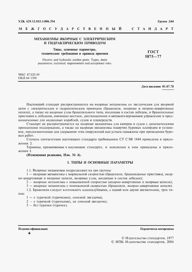 Страница 2 ГОСТ 5875-77