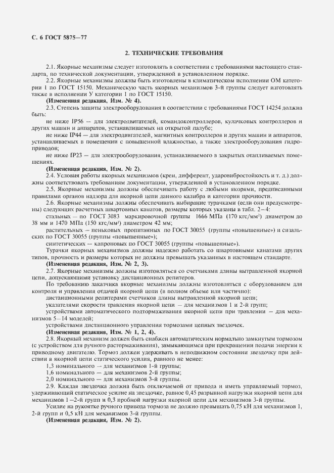 Страница 7 ГОСТ 5875-77