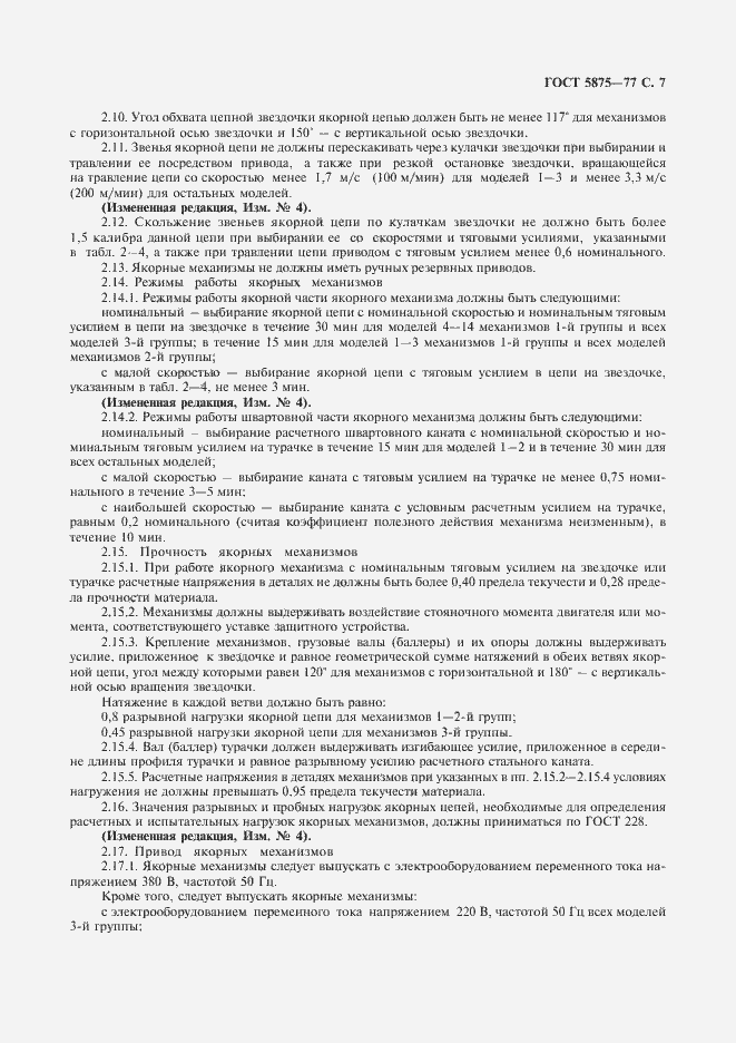 Страница 8 ГОСТ 5875-77