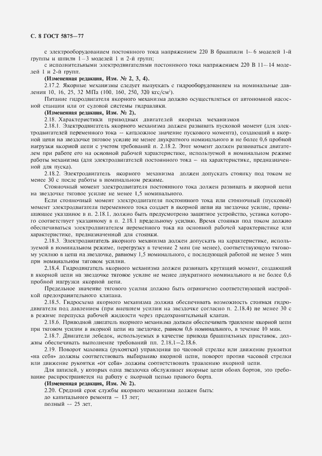 Страница 9 ГОСТ 5875-77