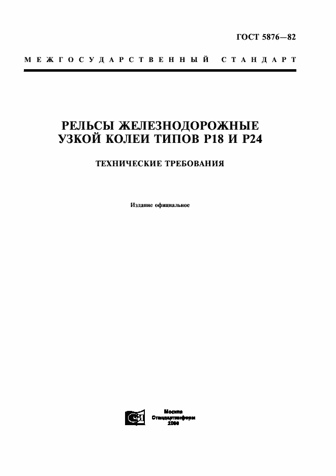 Страница 1 ГОСТ 5876-82