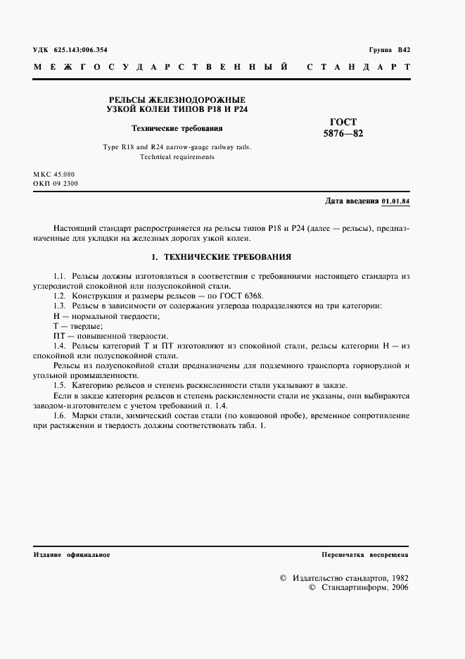 Страница 2 ГОСТ 5876-82