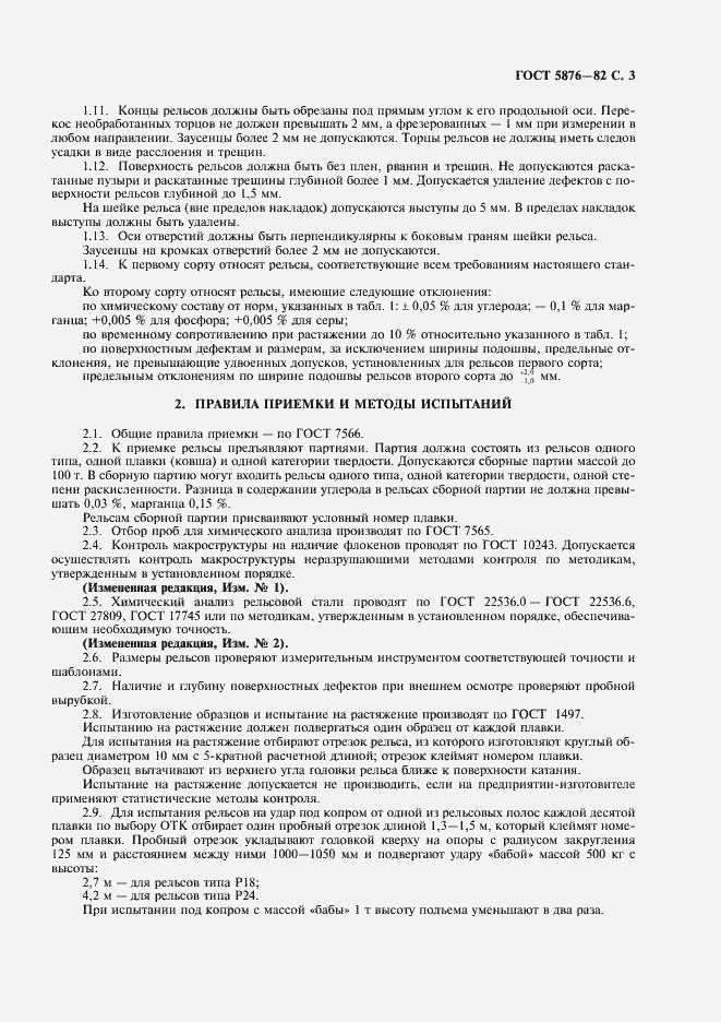 Страница 4 ГОСТ 5876-82