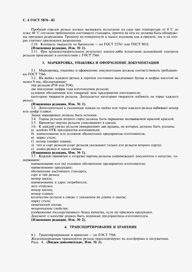 Страница 5 ГОСТ 5876-82