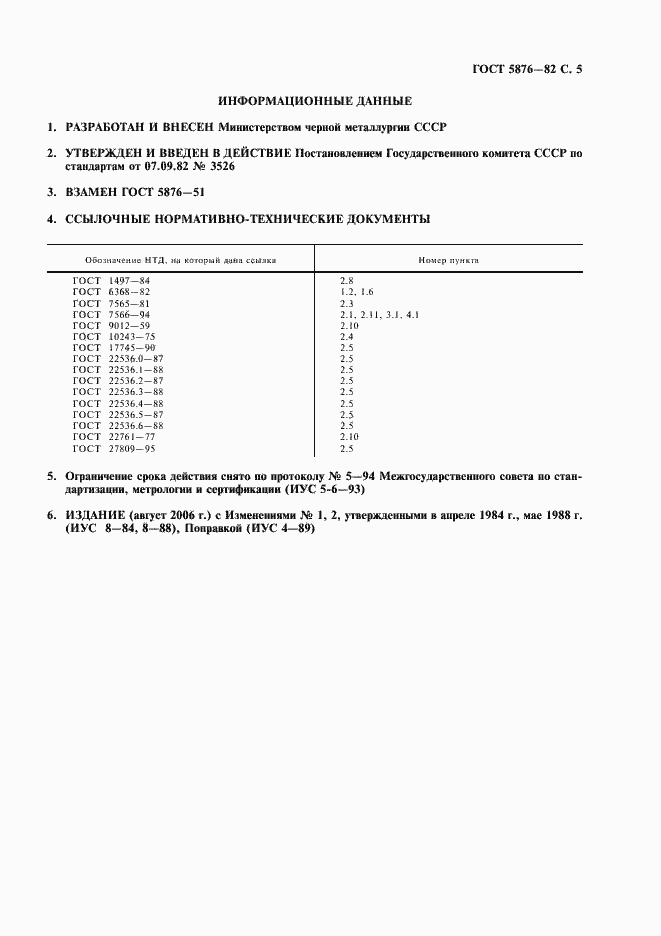 Страница 6 ГОСТ 5876-82