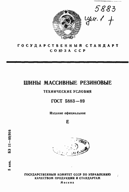 Страница 1 ГОСТ 5883-89