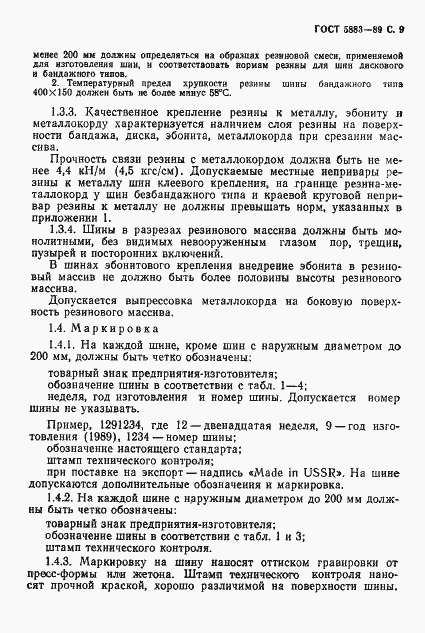 Страница 10 ГОСТ 5883-89
