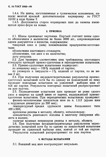 Страница 11 ГОСТ 5883-89