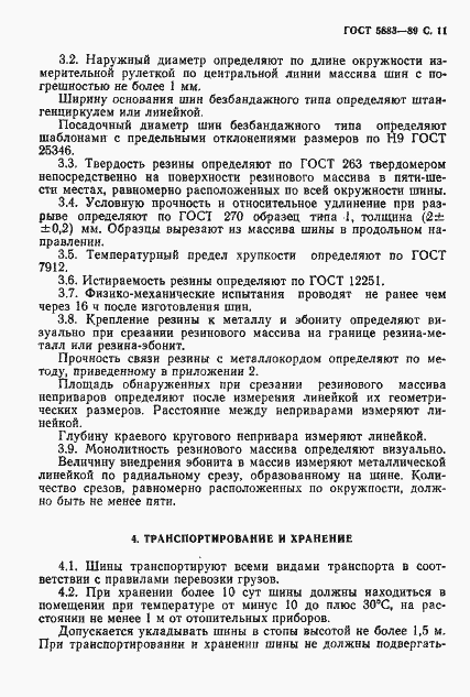 Страница 12 ГОСТ 5883-89