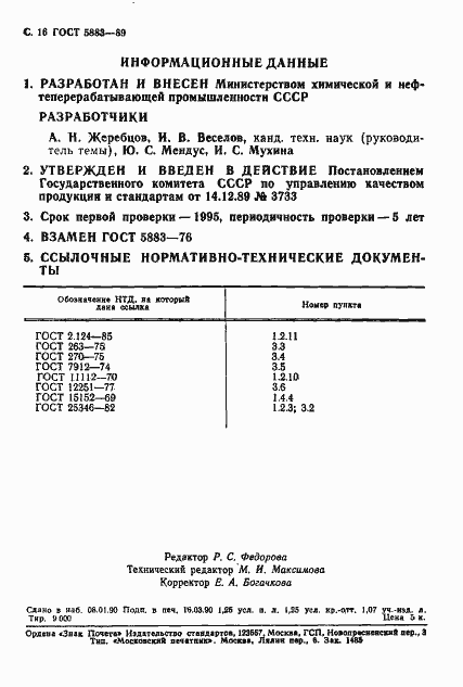 Страница 17 ГОСТ 5883-89