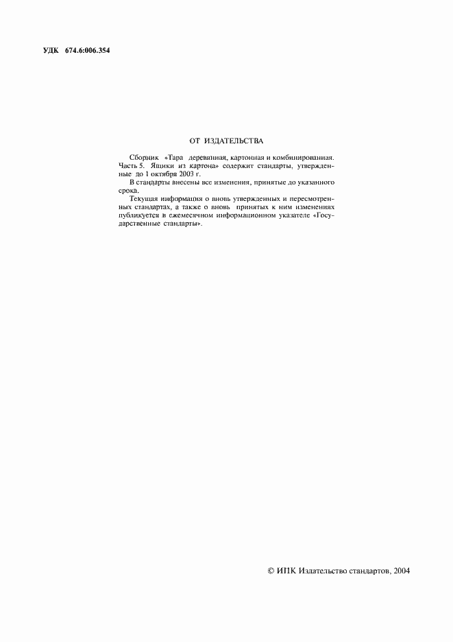 Страница 2 ГОСТ 5884-86