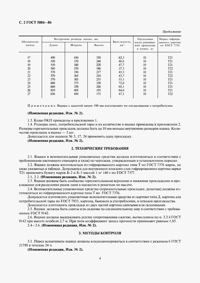 Страница 4 ГОСТ 5884-86