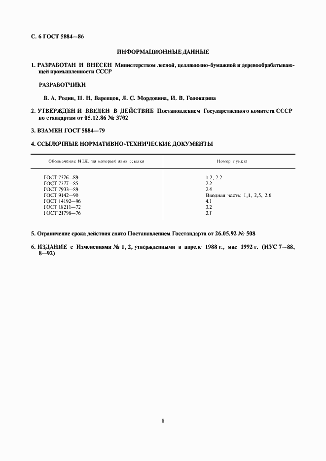 Страница 8 ГОСТ 5884-86