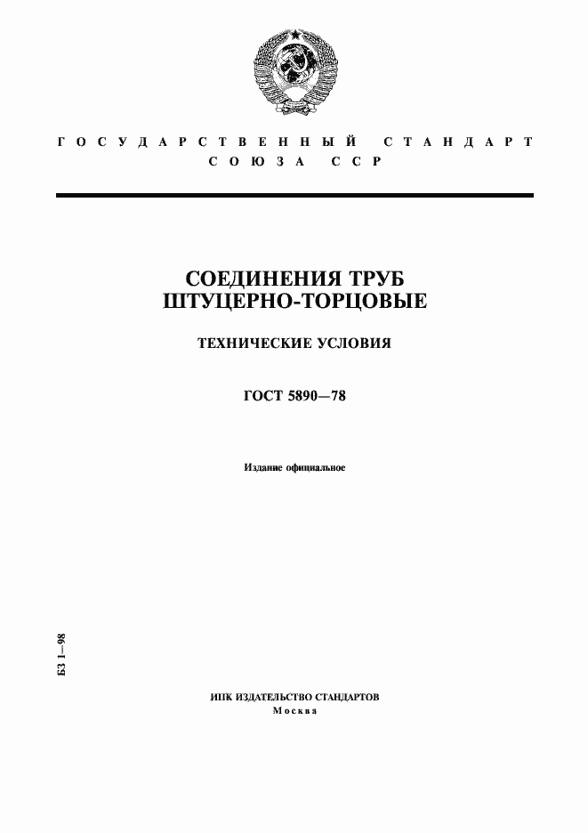 Страница 1 ГОСТ 5890-78