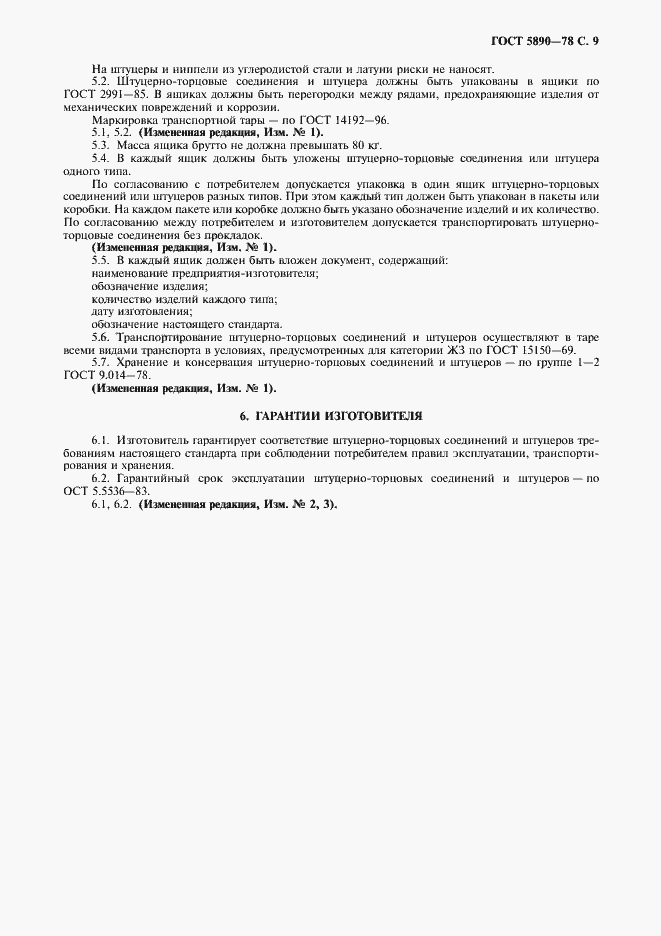 Страница 10 ГОСТ 5890-78