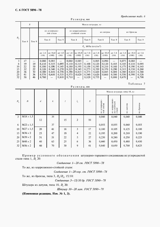 Страница 7 ГОСТ 5890-78