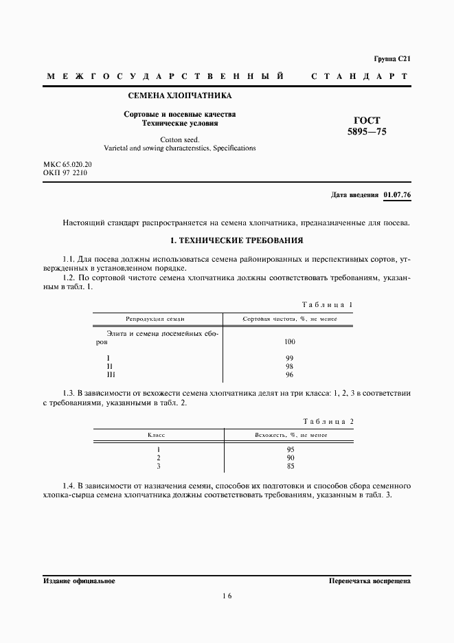 Страница 1 ГОСТ 5895-75
