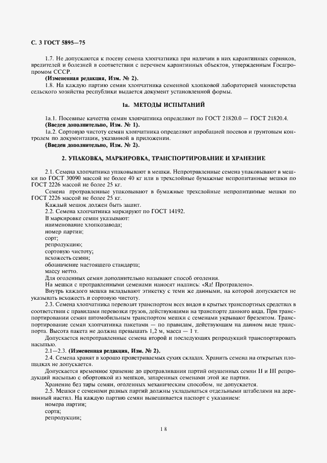 Страница 3 ГОСТ 5895-75