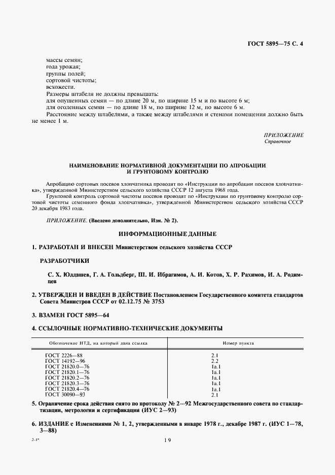 Страница 4 ГОСТ 5895-75