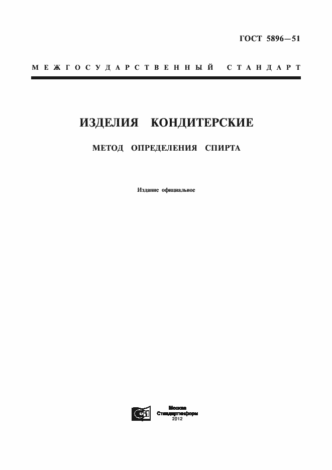 Страница 3 ГОСТ 5896-51