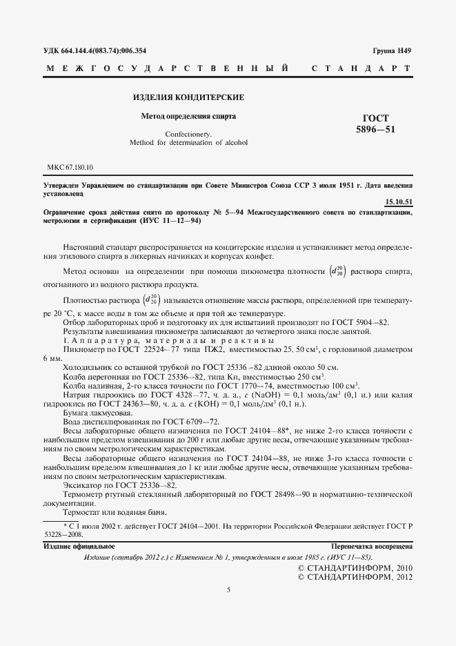 Страница 5 ГОСТ 5896-51