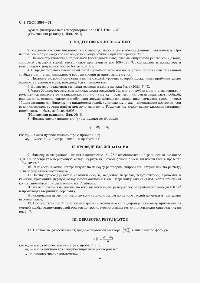 Страница 6 ГОСТ 5896-51