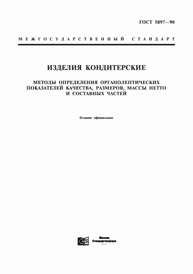 Страница 1 ГОСТ 5897-90