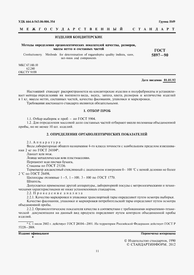 Страница 3 ГОСТ 5897-90