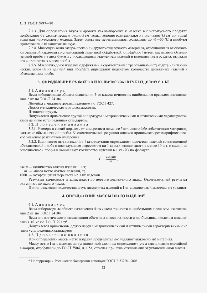 Страница 4 ГОСТ 5897-90