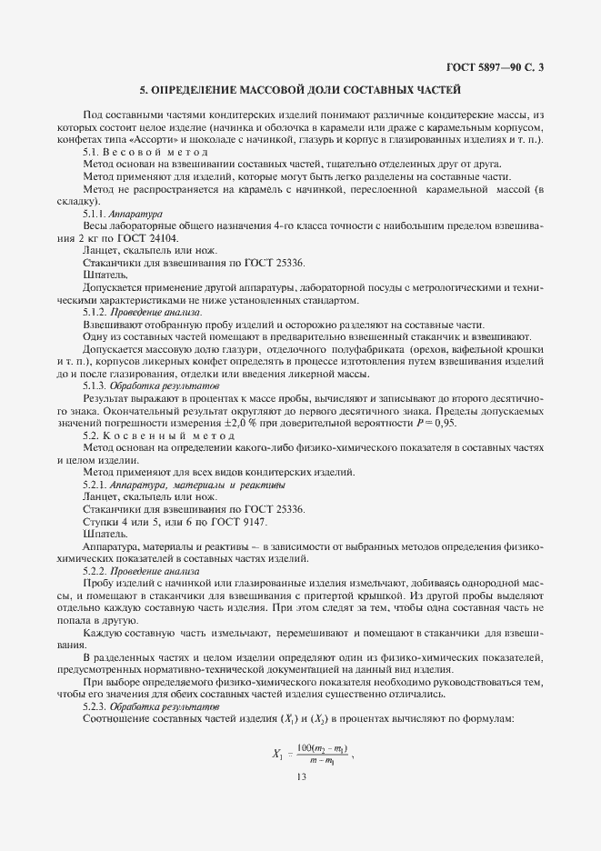 Страница 5 ГОСТ 5897-90