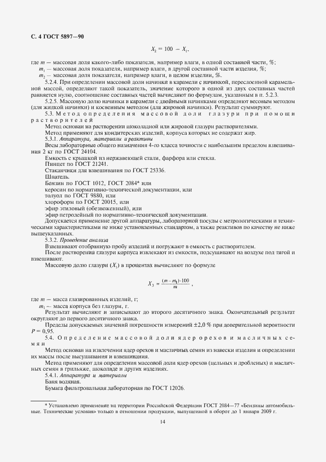 Страница 6 ГОСТ 5897-90