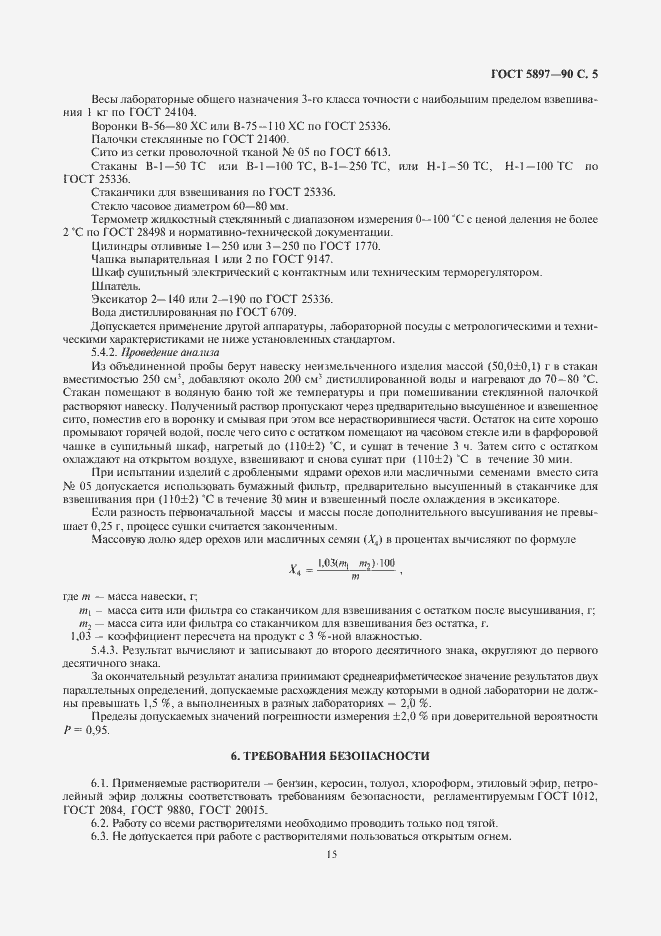 Страница 7 ГОСТ 5897-90