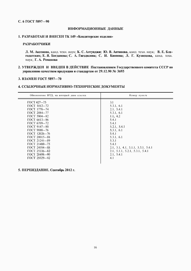 Страница 8 ГОСТ 5897-90