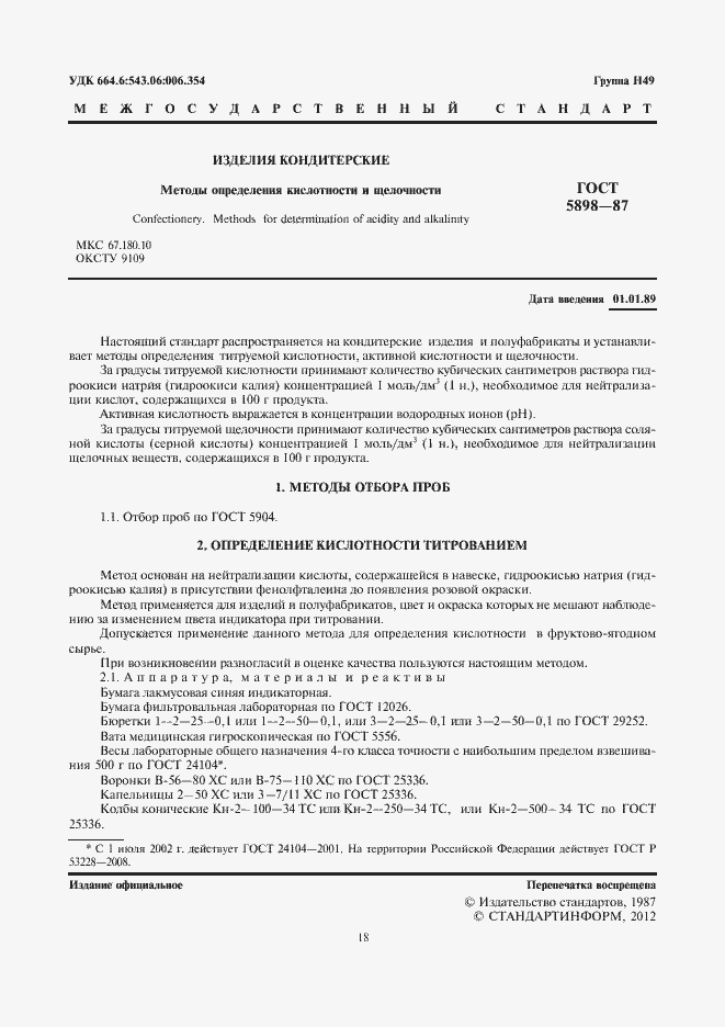 Страница 2 ГОСТ 5898-87