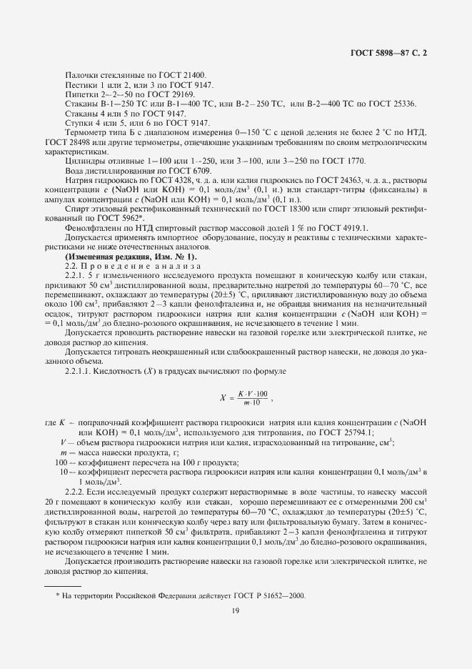 Страница 3 ГОСТ 5898-87