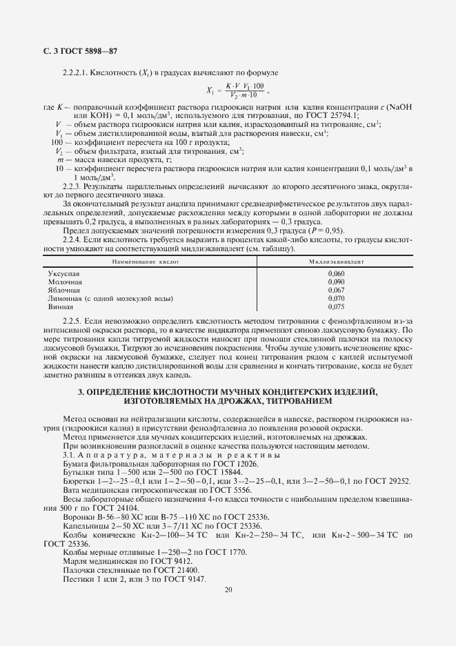 Страница 4 ГОСТ 5898-87