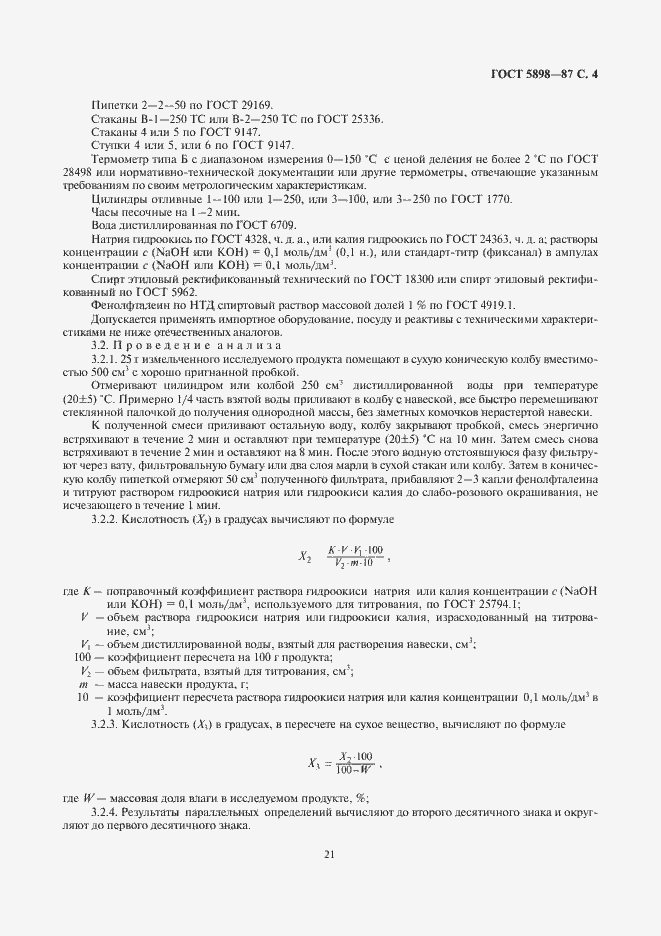 Страница 5 ГОСТ 5898-87